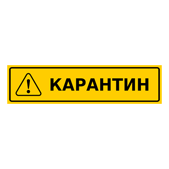 Знак «Карантин», Q14.1 (пластик, 200х50 мм)